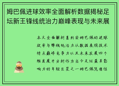 姆巴佩进球效率全面解析数据揭秘足坛新王锋线统治力巅峰表现与未来展望